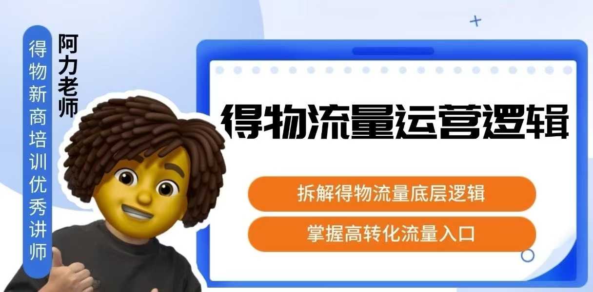 得物流量运营逻辑，拆解得物流量底层逻辑，掌握高转化入口-微众资源