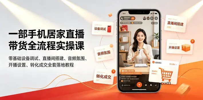 一部手机居家直播带货全流程实操课｜零基础设备调试、直播间搭建、音频氛围、开播设置、转化成交全套落地教程-微众资源