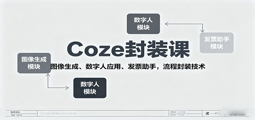 Coze封装课，图像生成、数字人应用、发票助手，流程封装技术-微众资源