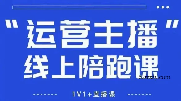 猴帝1600线上课，拉爆自然流，做懂流量的主播，新规政策下，自然流破圈攻略【更新26年1月】-微众资源