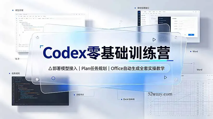 Codex零基础训练营：部署模型接入｜Plan任务规划｜Office自动生成全套实操教学-微众资源