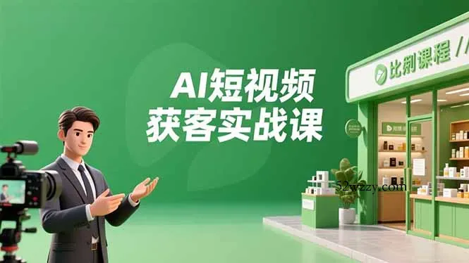 AI短视频获客实战课，数字人创作、实体行业应用、精准引流，30天获取客源月入6万+-微众资源