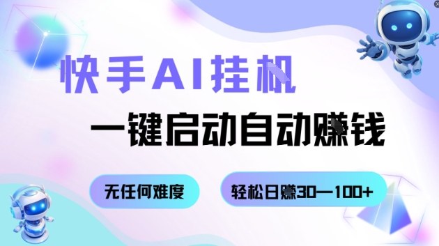 快手AI挂G，一键启动自动挣钱无任何难度，轻松日入30—100+【揭秘】-微众资源