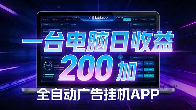 全自动广告挂机 · 被动收益终端，单机稳定日收益200+，零门槛-微众资源