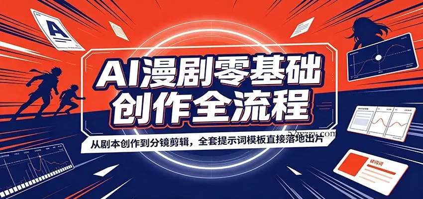 AI漫剧零基础创作全流程：从剧本创作到分镜剪辑，全套提示词模板直接落地出片-微众资源