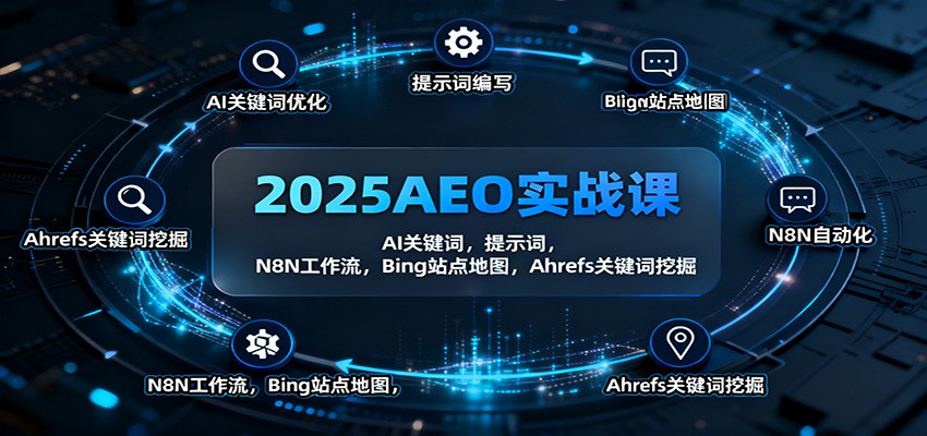 2025AEO实战课：AI关键词，提示词，N8N工作流，Bing站点地图，Ahrefs关键词挖掘-微众资源