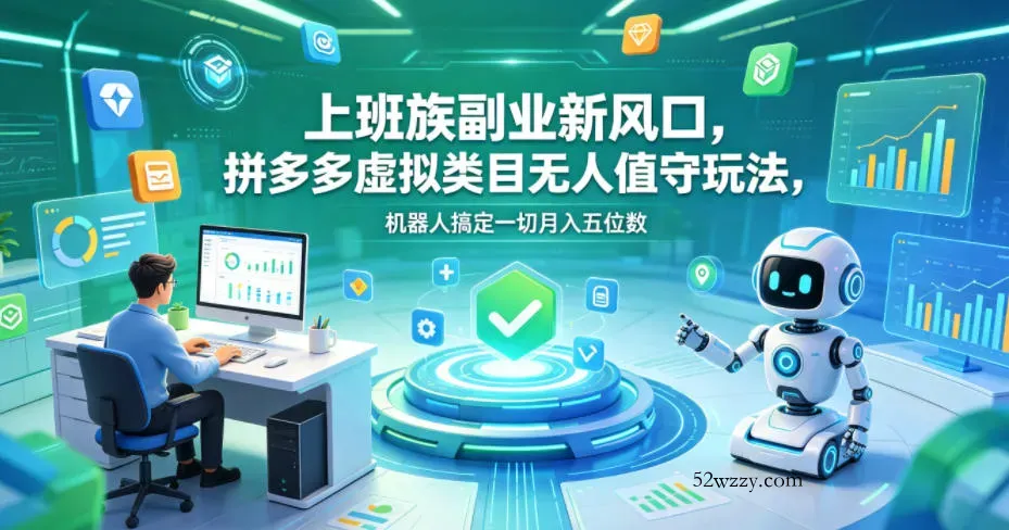 上班族副业新风口，拼多多虚拟类目无人值守玩法，机器人搞定一切月入五位数【揭秘】-微众资源