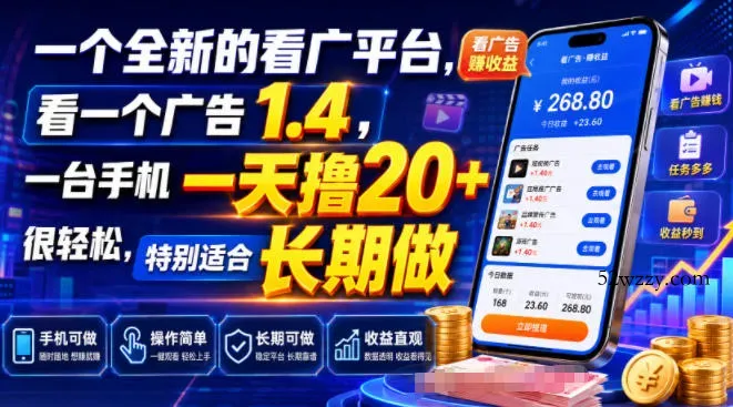 一个全新的看广平台，看一个广告1.4，一台手机一天撸20+很轻松，特别适合长期做【揭秘】-微众资源
