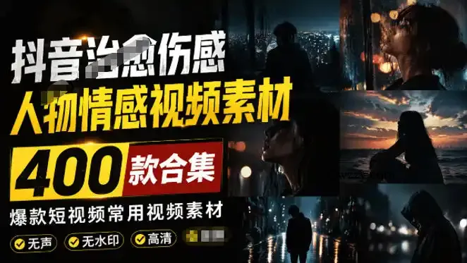 爆款短视频常用视频素材!抖音治愈伤感人物情感视频素材,400款合集,无声无水印,视频感氛围拉满