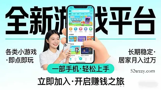 全新平台各类小游戏 一部手机即可操作 小白轻松上手 长期稳定 居家月入过万！！！-微众资源