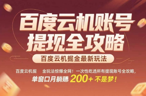惊爆全网的百度云机掘金玩法，从提现账号到实操全攻略一次性吃透，单窗口月躺入 2张稳了【揭秘】-微众资源