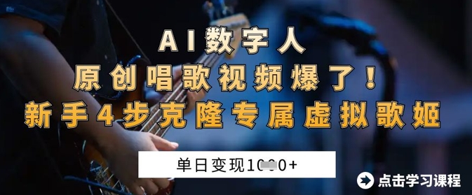 AI数字人原创唱歌视频爆了，单日变现1k，新手4步克隆专属虚拟歌姬-微众资源
