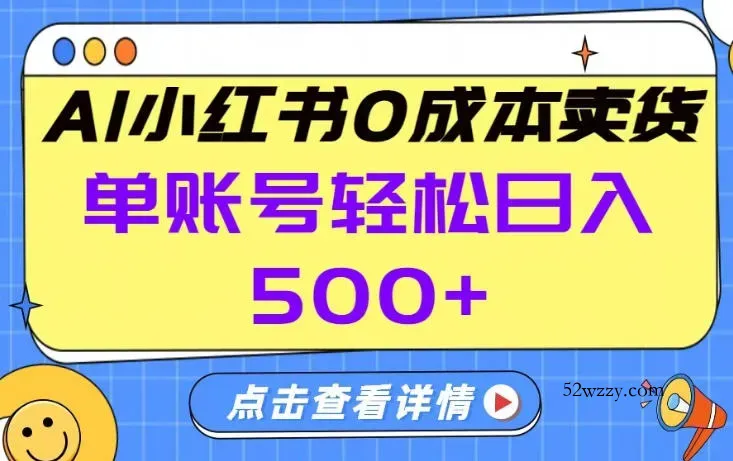 26年做小红书卖货就对了,完全托管AI，单账号保底日入5张+【揭秘】-微众资源