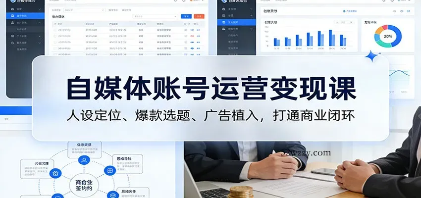 自媒体账号运营变现课：人设定位、爆款选题、广告植入，打通商业闭环-微众资源