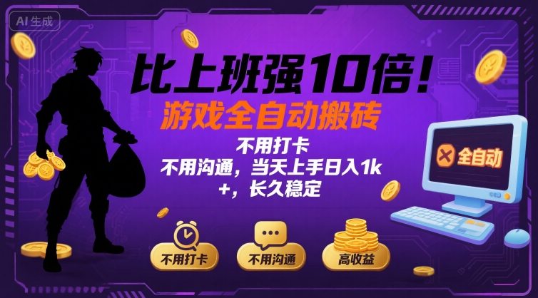 比上班强10倍！游戏全自动搬砖：不用打卡  不用沟通，当天上手日入1k +，长久稳定【揭秘】