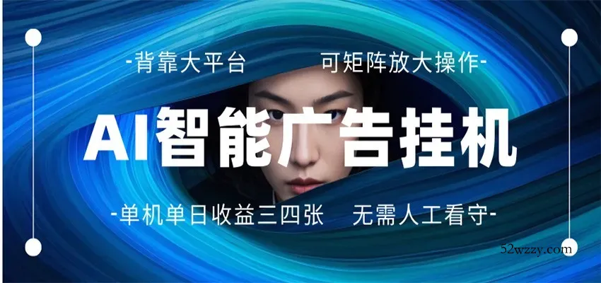 AI 智能广告挂机 全自动ai脚本运行 日入300-400无需人工看守 长期稳定 可矩阵放大-微众资源