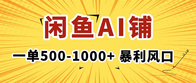在闲鱼开AI写作店铺，一单500-1000+，暴利风口，稳定月入1-3W+-微众资源
