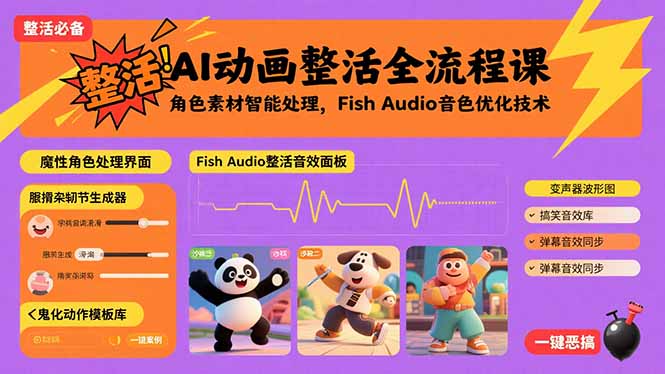 AI动画整活全流程课，角色素材智能处理，Fish Audio音色优化技术-微众资源