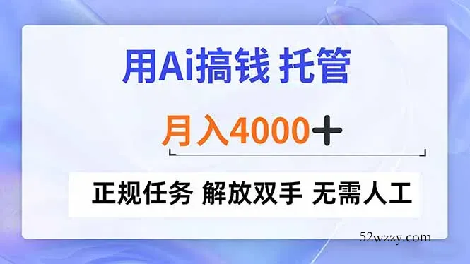 用Ai搞钱，托管，月入4000+， 正规任务 解放双手 无需人工-微众资源