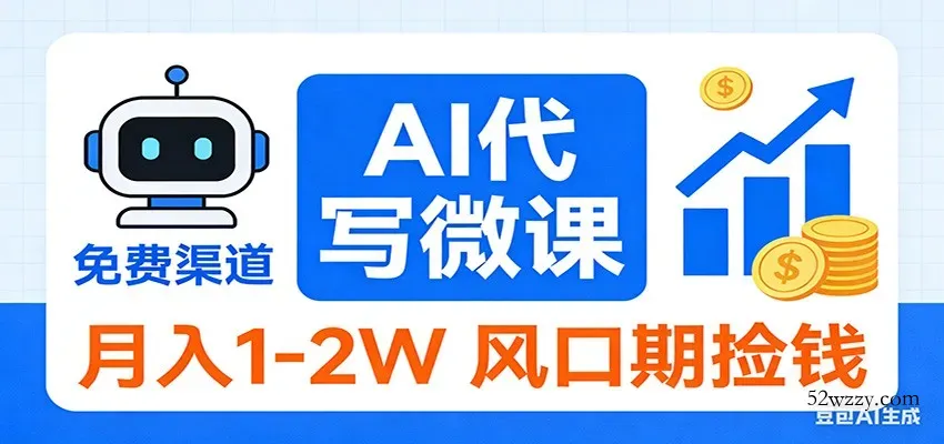 2026告别打工！AI 代写微课，提供免费渠道，月入 1-2W 风口期捡钱-微众资源