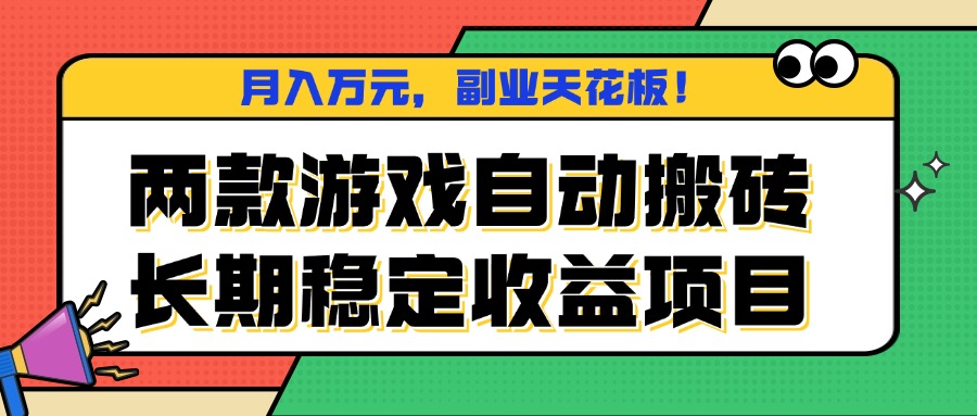两款游戏自动搬砖，月入万元，长期稳定收益项目，副业天花板！-微众资源
