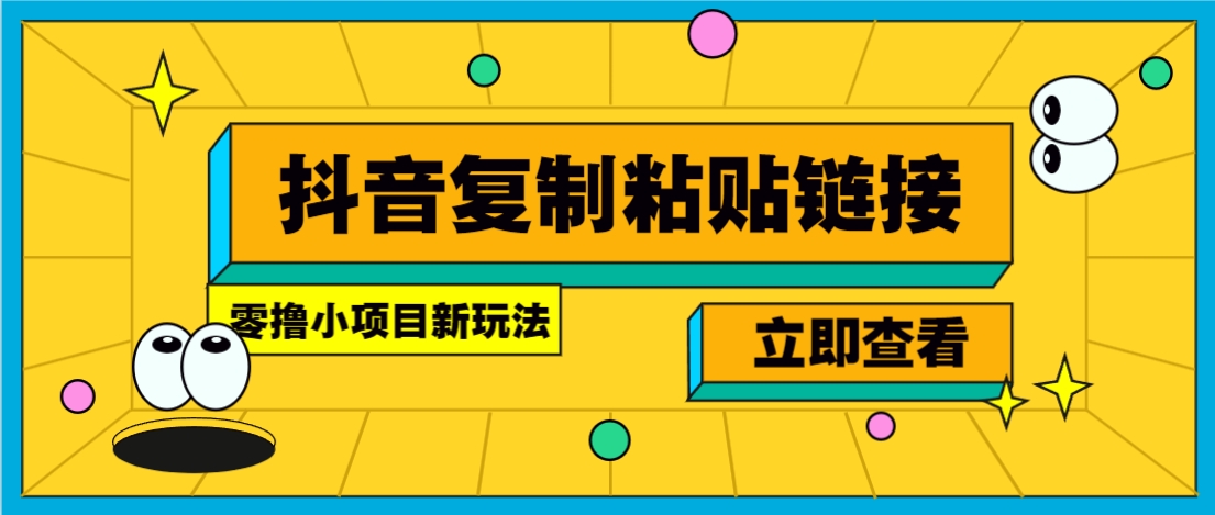 零撸小项目，只需复制广告链接即可轻松赚钱，20秒一条，轻松日收益几十几百元-微众资源