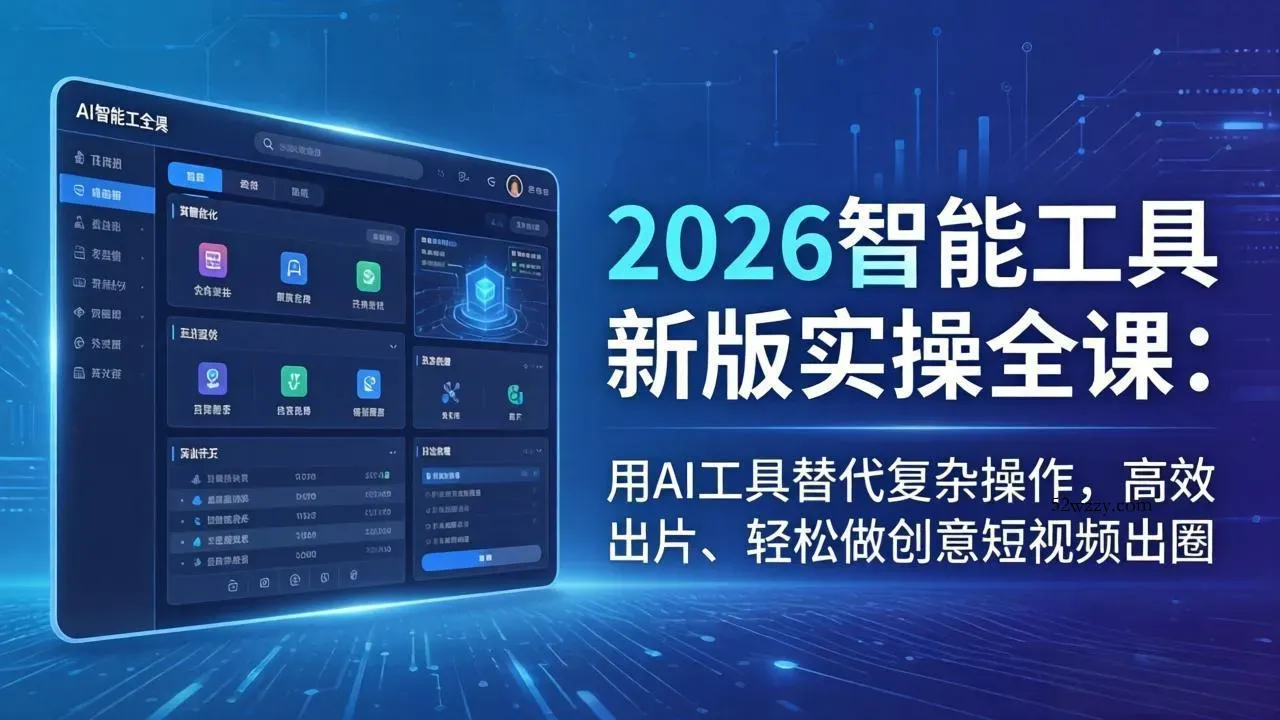 2026智能工具新版实操全课：用AI工具替代复杂操作，高效出片、轻松做创意短视频出圈-微众资源