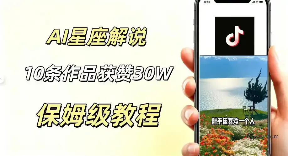 AI制作星座解说视频,10条作品涨赞20W,流量大起号快,适合新手小白操作