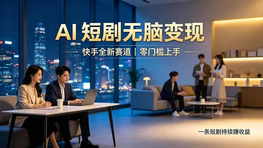 别乱找副业了，快手 AI 短剧零门槛长久被动增收-微众资源