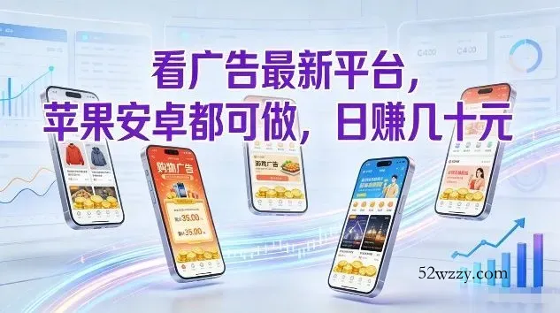 看广告最新平台，苹果安卓都可做，单机日撸几十，不用费脑【揭秘】-微众资源