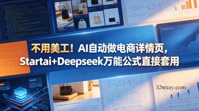 不用美工！AI自动做电商详情页，Startai+Deepseek万能公式直接套用-微众资源