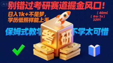 别错过考研赛道掘金风口！日入 1k + 不是梦，学历低照样能上手，保姆式教学包会，不学太可惜【揭秘】-微众资源