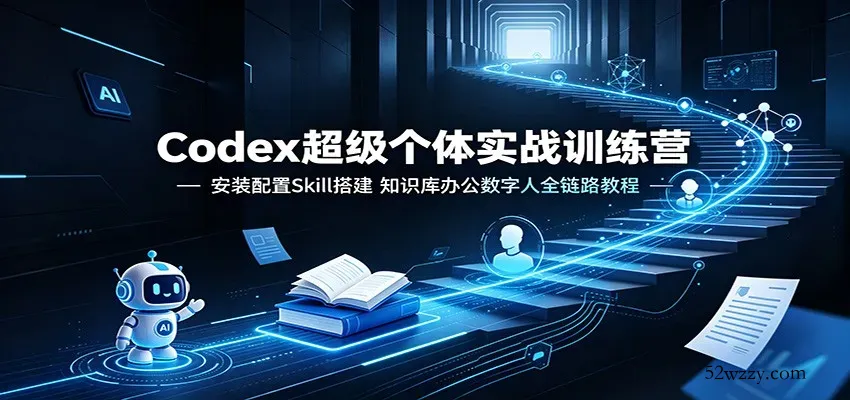 Codex超级个体实战训练营：安装配置Skill搭建，知识库办公数字人全链路教程-微众资源