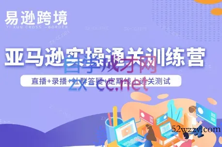 老陈聊跨境·亚马逊实操通关训练营(更新4月)-微众资源