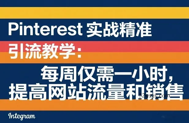 Pinterest实战精准引流教学：每周仅需一小时，提高网站流量和销售-微众资源