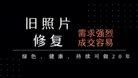老照片修复项目，一单挣个29，长期稳定，月入5k-1w-微众资源