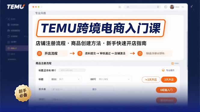 TEMU跨境电商入门课，店铺注册流程，商品创建方法，新手快速开店指南-微众资源