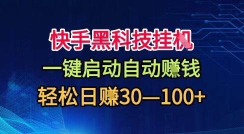 快手黑科技挂G，一键启动自动挣米，无任何难度，轻松日入30—1张+【揭秘】-微众资源