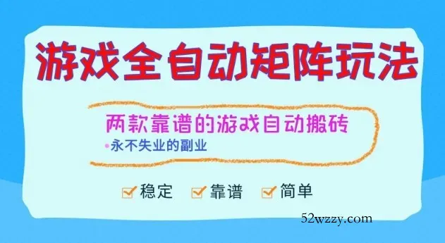 两款靠谱的游戏全自动搬砖项目，日入1k+，稳定可矩阵，永不失业的副业【揭秘】-微众资源