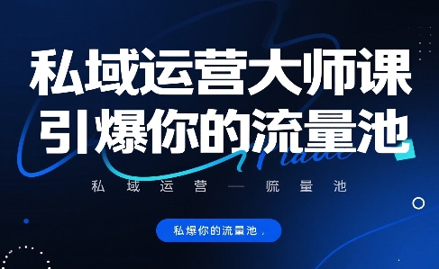 私域运营大师课，引爆你的流量池-微众资源