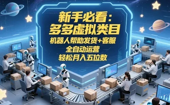 新手必看：多多虚拟类目，机器人帮助发货+客服，全自动运营，轻松月入五位数【揭秘】-微众资源