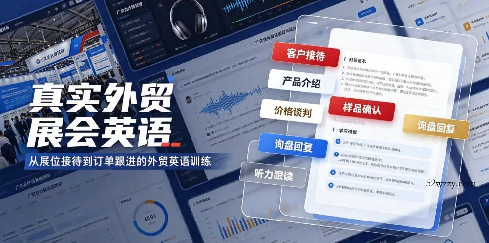 真实外贸展会英语，广交会外贸口语听力突击课程【音频】-微众资源
