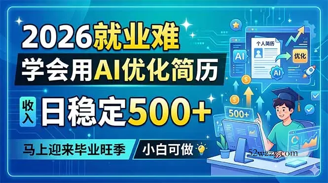 2026就业难，学会用AI优化简历，日稳定500+，马上迎来毕业旺季，小白可做-微众资源