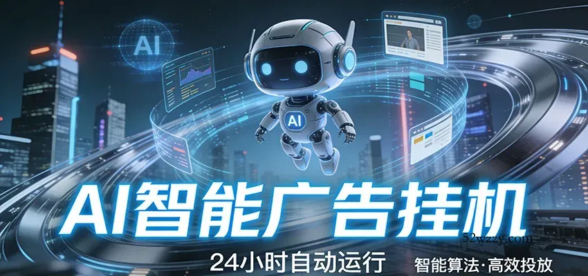 智能托管 · 无人值守 · 持续变现，低门槛、高适配、易上手，轻松开启智能躺赚新时代-微众资源