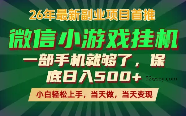 副业根本不难，一部手机保底日入500+，长期稳定，选择永远比努力更重要！【揭秘】-微众资源