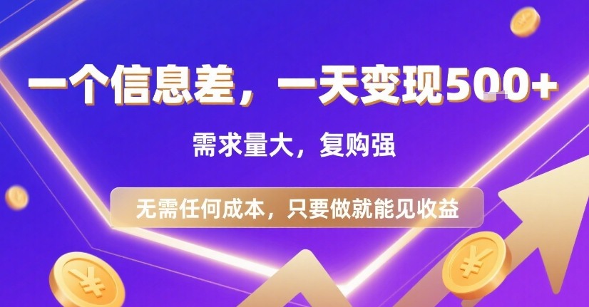 一个信息差，一天变现5张+，需求量大，复购强，无需任何成本，只要做就能见收益【揭秘】-微众资源