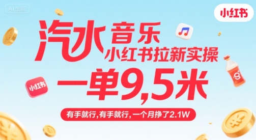 汽水音乐小红书拉新实操，，一单9.5米，有手就行，一个月挣了2.1W-微众资源