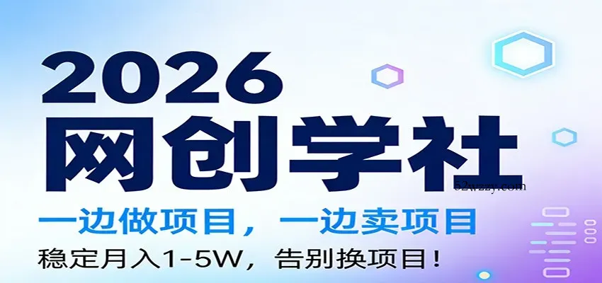 2026一边做项目，一边卖项目，稳定月入1-5W，告别换项目-微众资源