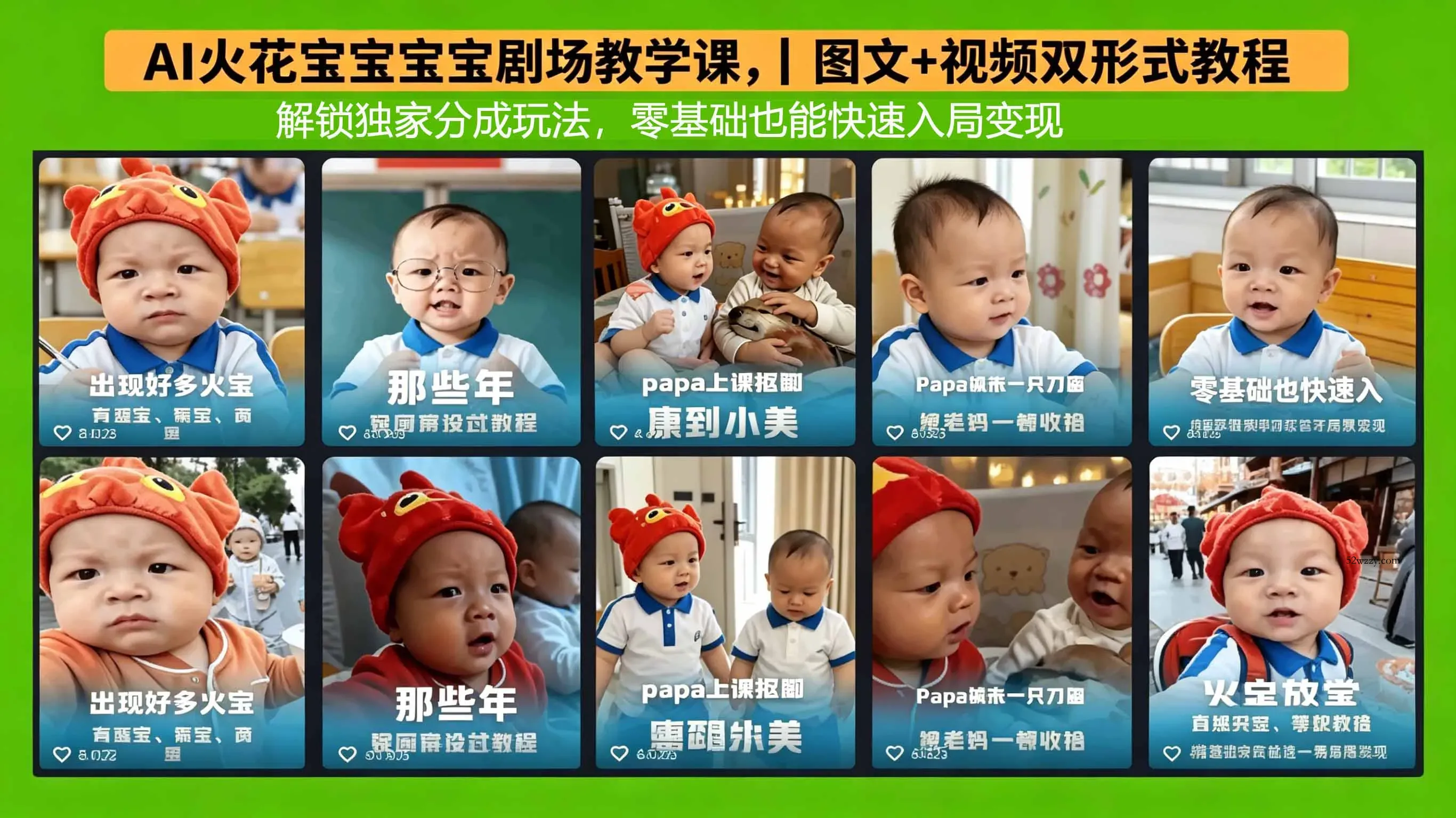 AI火花宝宝宝宝剧场教学课，图文+视频双形式教程，解锁独家分成玩法，零基础也能快速入局变现-微众资源