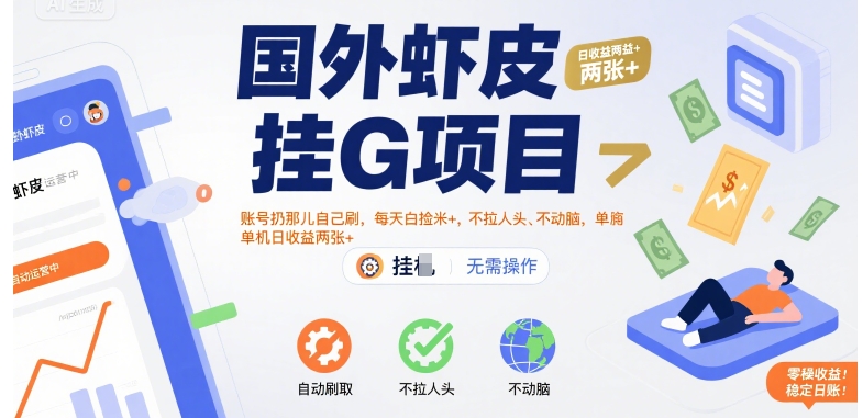 国外虾皮挂G项目：账号扔那儿自己刷，每天白捡米+，不拉人头、不动脑，单机日收益两张+【揭秘】-微众资源